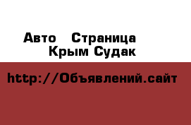  Авто - Страница 13 . Крым,Судак